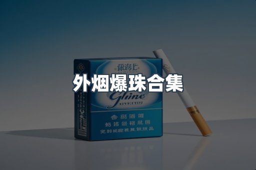 外烟爆珠合集