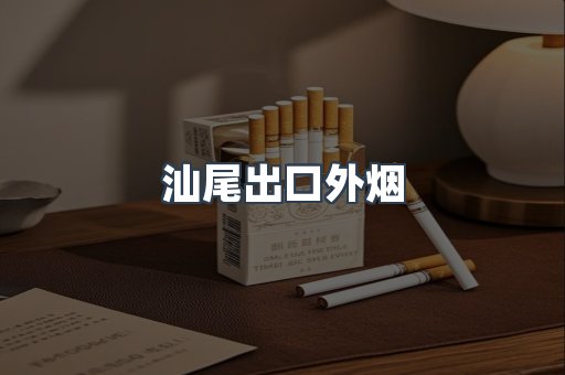 汕尾出口外烟